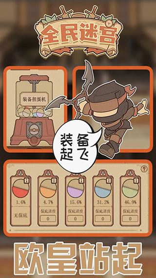 全民迷宫官方正版游戏截图2